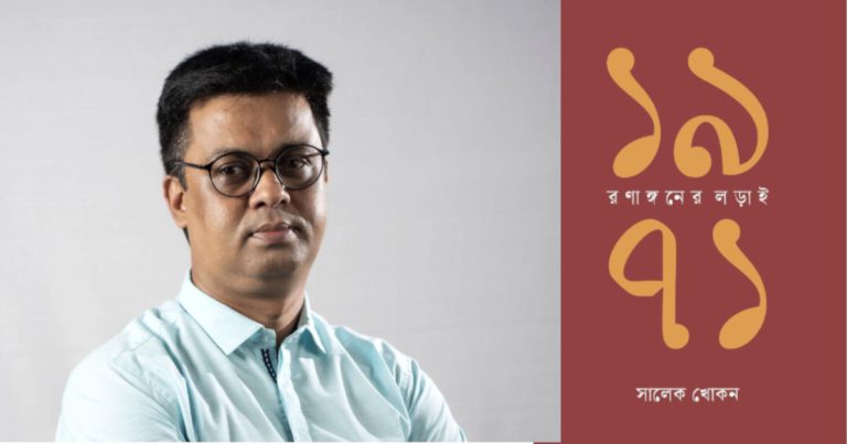 সালেক খোকনের নতুন বই-‘১৯৭১: রণাঙ্গনের লড়াই’