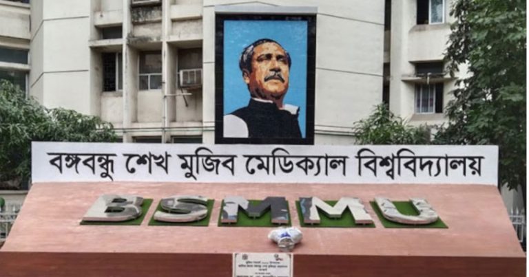 বদলে গেল বিএসএমএমইউ’র নাম