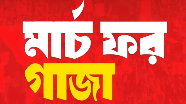 শনিবার সোহরাওয়ার্দী উদ্যানে ‘মার্চ ফর গাজা’