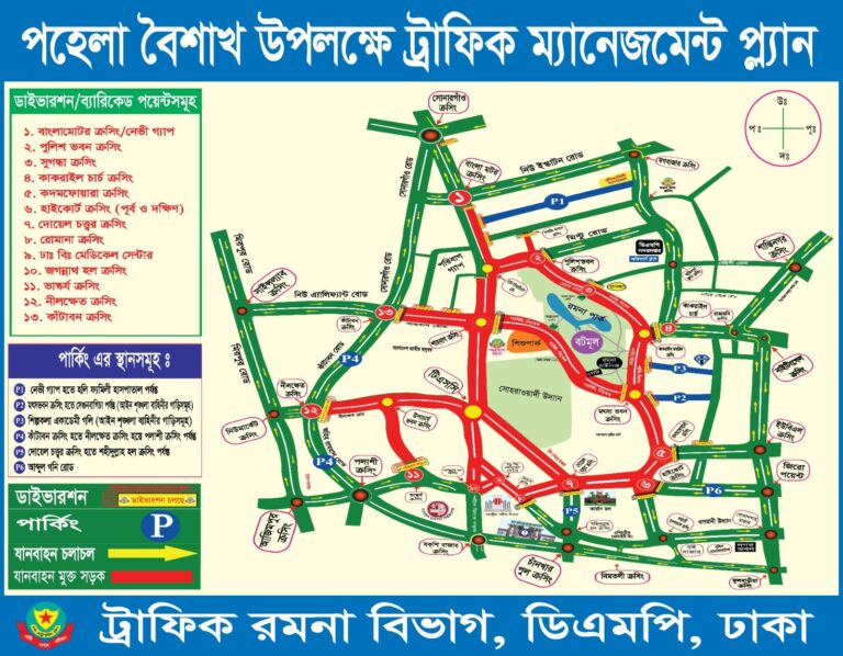পহেলা বৈশাখ ঘিরে ডিএমপির ট্রাফিক নির্দেশনা