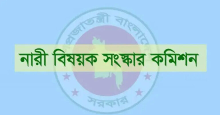 নারী বিষয়ক সংস্কার কমিশন প্রতিবেদন দেবে আজ