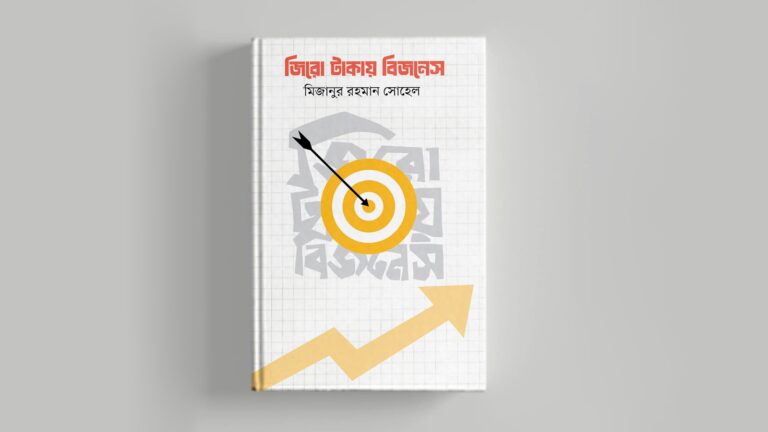 মিজানুর রহমান সোহেলের নতুন বই ‘জিরো টাকায় বিজনেস’