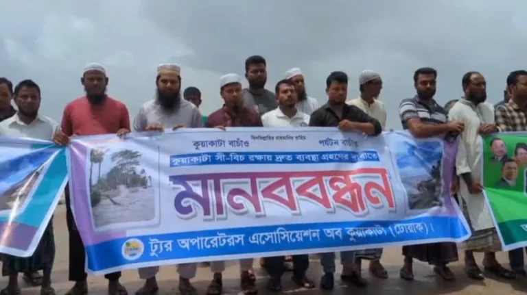 কুয়াকাটা সমুদ্র রক্ষার দাবিতে মানববন্ধন