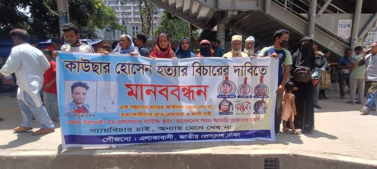 হত্যা মামলার আসামিদের শাস্তির দাবিতে জাতীয় প্রেসক্লাবের সামনে মানববন্ধ