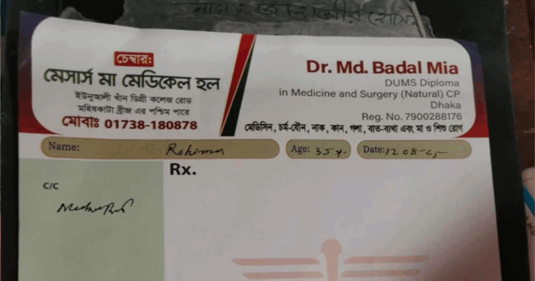 নেই এমবিবিএস ডিগ্রি, তবুও সকল রোগের ডাক্তার!
