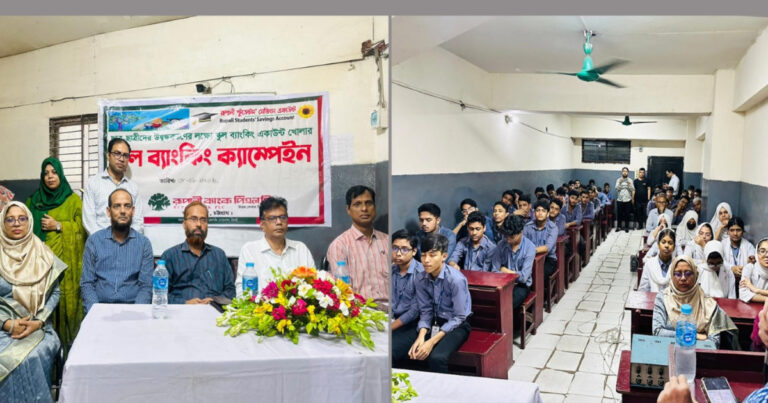 চট্টগ্রামে রূপালী ব্যাংকের স্কুল ব্যাংকিং ক্যাম্পেইন অনুষ্ঠিত