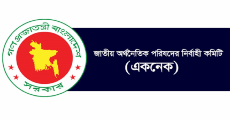 একনেক সভায় ৮৩৩৩ কোটি টাকার ১৩ প্রকল্প অনুমোদন