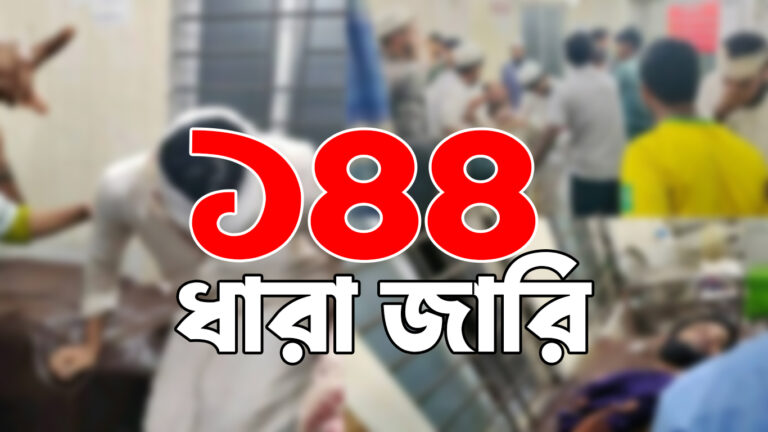 হাটহাজারীতে ১৪৪ ধারা জারি
