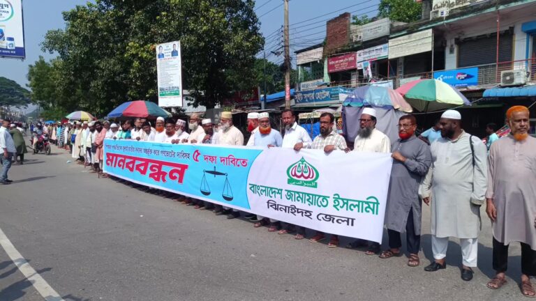 ঝিনাইদহে ৫ দফা দাবিতে জামায়াতের মানববন্ধন