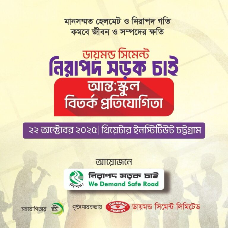 জাতীয় নিরাপদ সড়ক দিবসে চট্টগ্রামে নিসচার শিক্ষার্থী সমাবেশ