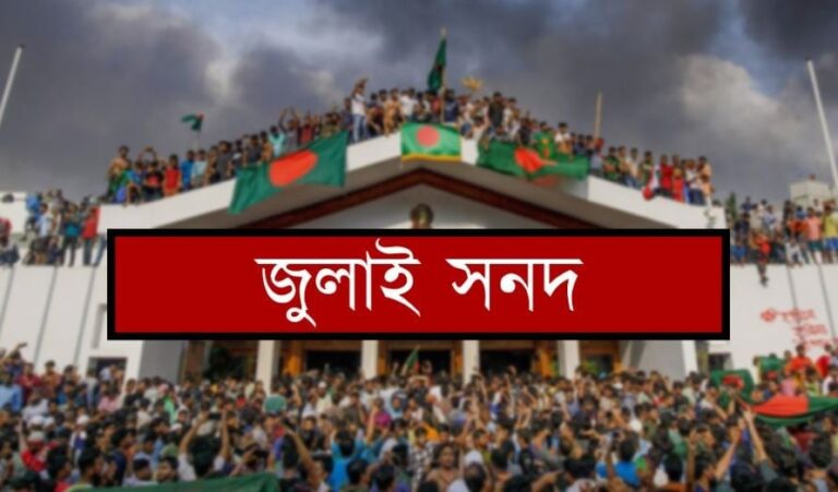 শুক্রবার স্বাক্ষর হতে যাচ্ছে ঐতিহাসিক ‘জাতীয় জুলাই সনদ, ২০২৫’