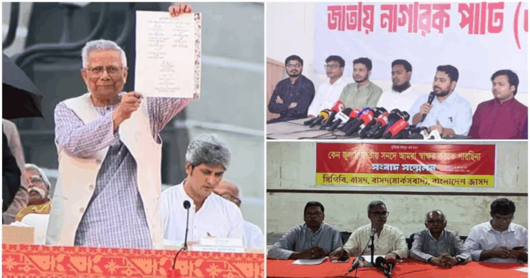 ‘জুলাই জাতীয় সনদ’ স্বাক্ষর করেনি যেসব রাজনৈতিক দল