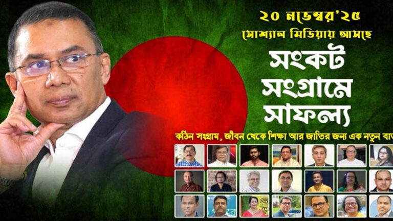 তারেক রহমানকে নিয়ে নির্মিত ‘সংকট সংগ্রামে সাফল্য’ মুক্তি পাচ্ছে বৃহস্পতিবার