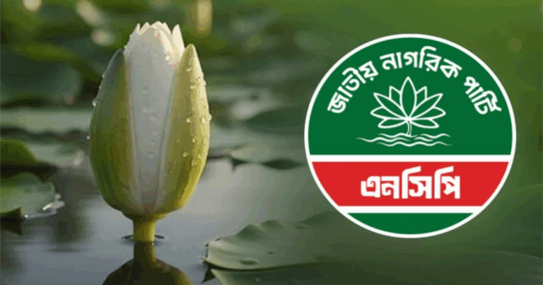 প্রতীক হিসেবে ‘শাপলা কলি’ নিতে সম্মত এনসিপি
