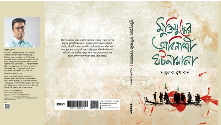প্রকাশিত হলো সালেক খোকনের নতুন গবেষণাগ্রন্থ ‘মুক্তিযুদ্ধে অবিনাশী ঘটনামালা’