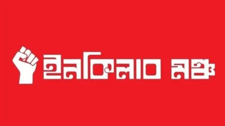ইনকিলাব মঞ্চের একাধিক কর্মসূচি আজ