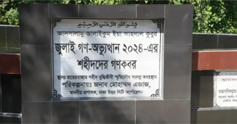 জুলাই শহীদ ১১৪ জনের পরিচয় শনাক্তে মরদেহ উত্তোলন রবিবার