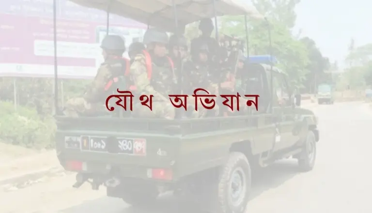 এক সপ্তাহে যৌথ বাহিনীর অভিযানে আটক ১৭১