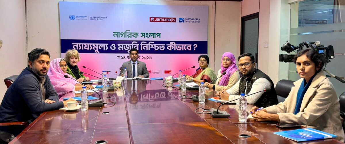 ন্যায্যমূল্য ও মজুরি নিশ্চিত করা নির্বাচিত সরকারের বড় চ‍্যালেঞ্জ