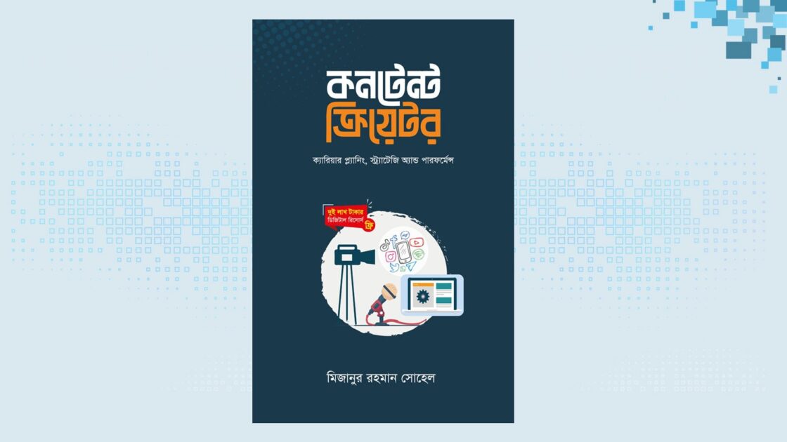 মিজানুর রহমান সোহেলের ‘কনটেন্ট ক্রিয়েটর’ বই