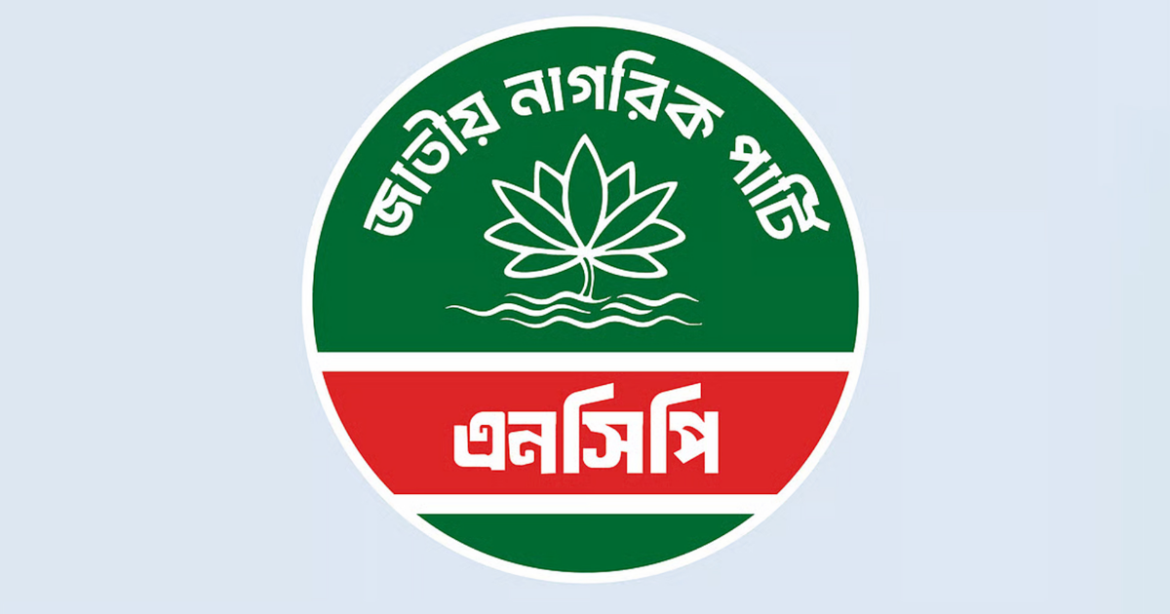 জাতীয় নাগরিক পার্টির (এনসিপি) সমঝোতা হওয়া ৩০টি আসনের মধ্যে ফাঁকা রাখা ৩টি আসনের প্রার্থী ঘোষণা করেছে দলটি।