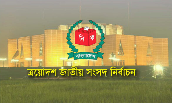 আসন্ন ত্রয়োদশ জাতীয় সংসদ নির্বাচনে
