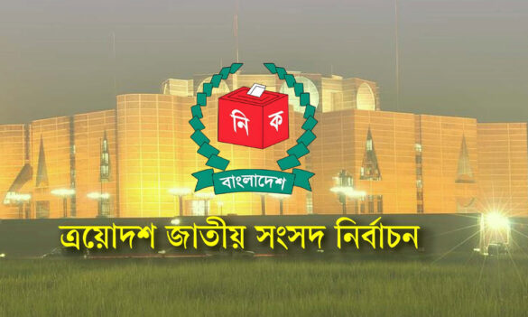 নির্বাচনে পর্যবেক্ষক পাঠাচ্ছে ১৬ দেশ