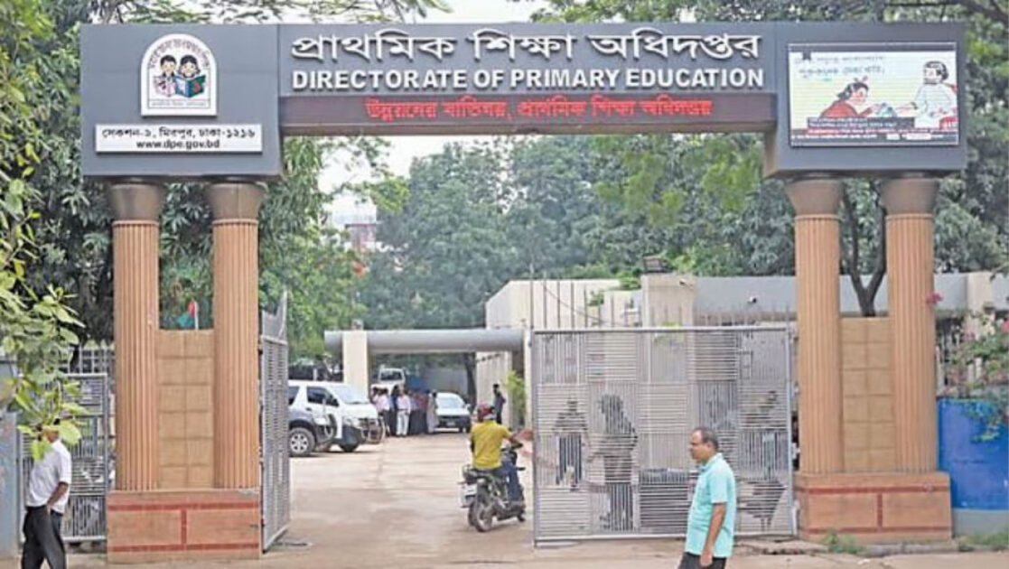 প্রাথমিক শিক্ষা অধিদপ্তর