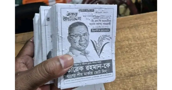 বগুড়া-৬ (বগুড়া সদর) আসনে তারেক রহমানের ভোট প্রচারণায় ব্যবহৃত হচ্ছে পরিবেশবান্ধব নির্বাচনী লিফলেট, যার নাম 'সীড পেপার' বা 'বনকাগজ'।