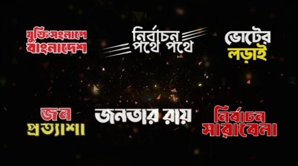 জাতীয় নির্বাচন নিয়ে দীপ্ত টিভির আয়োজন