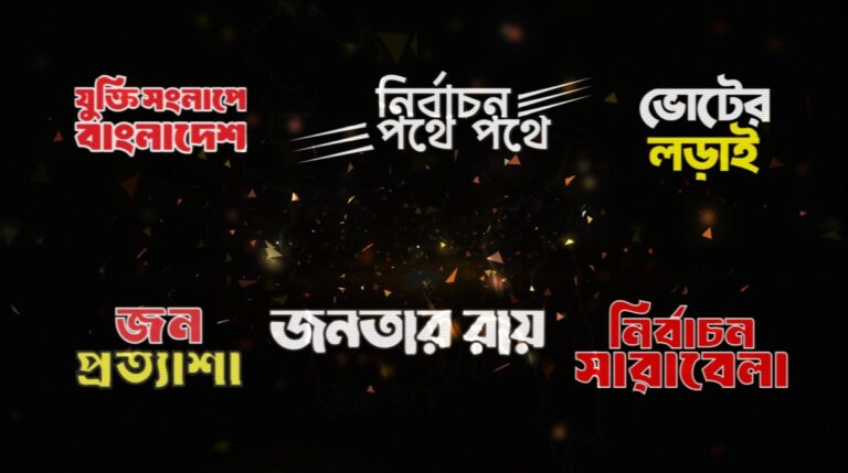 জাতীয় নির্বাচন নিয়ে দীপ্ত টিভির আয়োজন