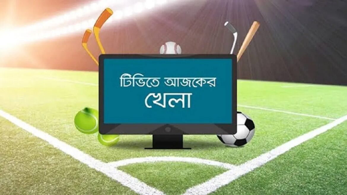 টিভিতে আজকের খেলা