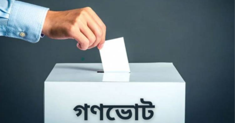 গোপালগঞ্জ ৩টি সংসদীয় আসনেই জয়ী ‘না’ ভোট