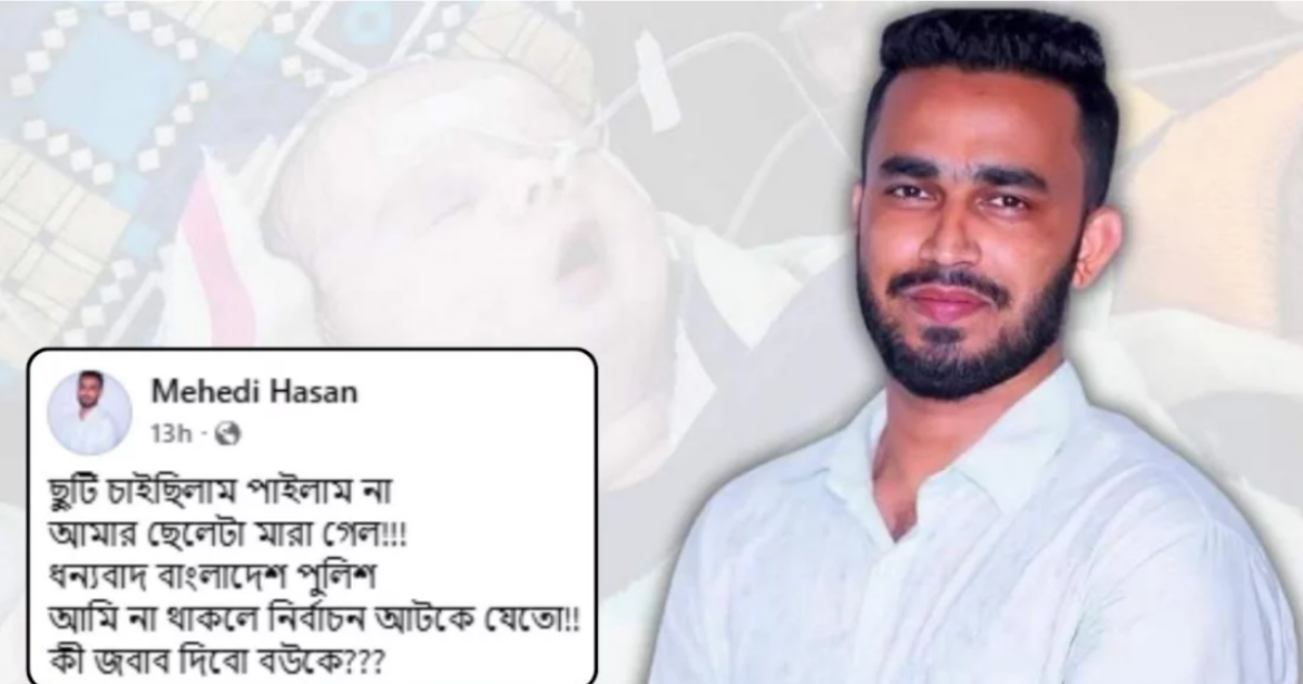 আসন্ন জাতীয় সংসদ নির্বাচন ও গণভোট কেন্দ্র করে ছুটি না পাওয়ার অভিযোগ তুলে সামাজিক মাধ্যমে পোস্ট দিয়েছেন বাংলাদেশ পুলিশ সদস্য মেহেদি হাসান।