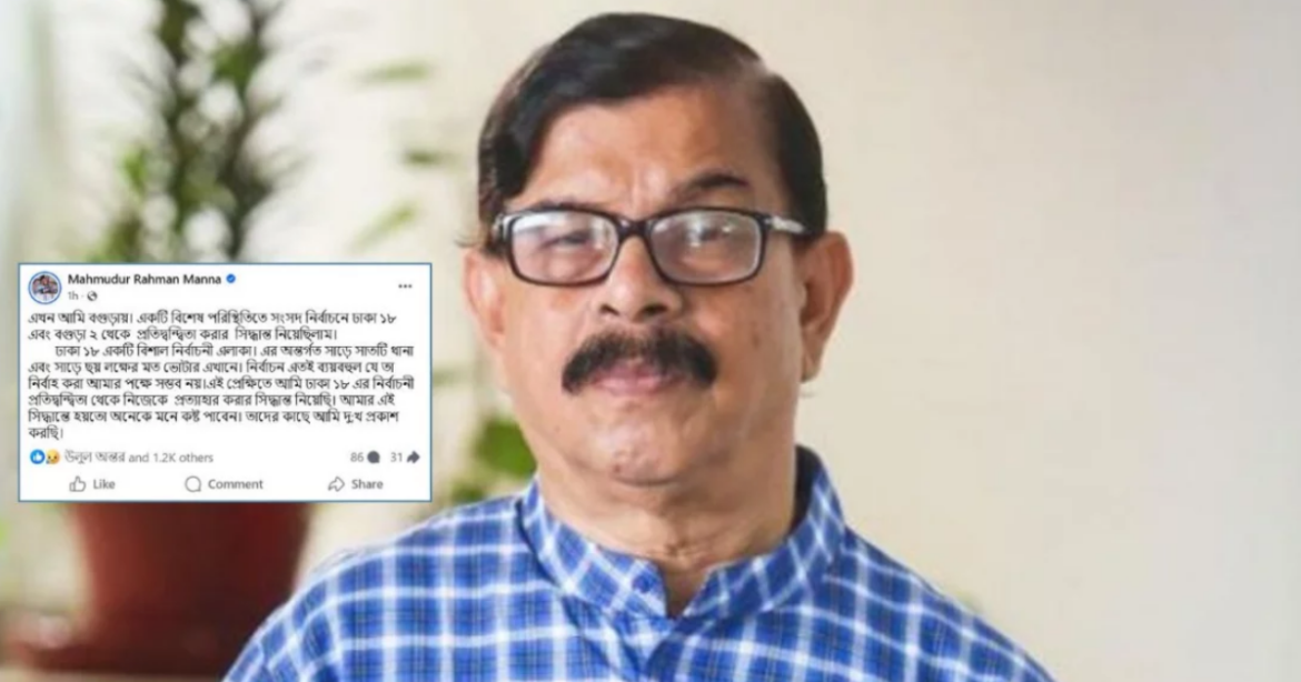 সংসদ নির্বাচন অনুষ্ঠিত হবার মাত্র ৩ দিন আগে ঢাকা-১৮ আসন থেকে প্রার্থিতা প্রত্যাহারের ঘোষণা দিয়েছেন নাগরিক ঐক্য সভাপতি মাহমুদুর রহমান মান্না।