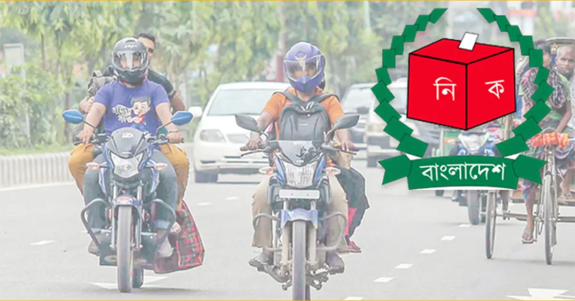 জাতীয় সংসদ নির্বাচন ও গণভোট সামনে রেখে মঙ্গলবার (১০ ফেব্রুয়ারি) দিবাগত রাত ১২টা থেকে টানা ৩ দিন সারাদেশে মোটরসাইকেল চলাচল সম্পূর্ণ বন্ধ থাকবে।