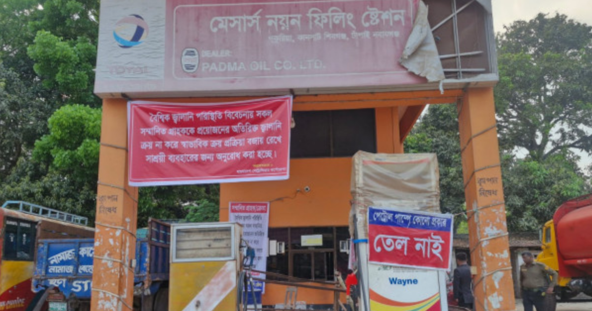 ‘তেল নেই’ ব্যানার টাঙিয়ে জ্বালানি বিক্রি বন্ধের অভিযোগে চাঁপাইনবাবগঞ্জে 'নয়ন ফিলিং স্টেশন' নামে একটি পাম্পেকে জরিমানা করেছে ভ্রাম্যমাণ আদালত।