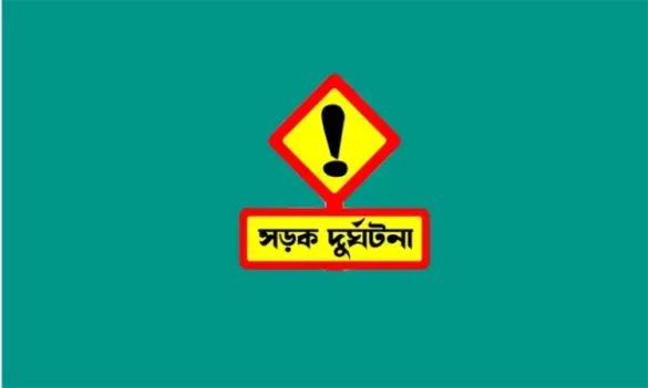 সড়ক দুর্ঘটনা