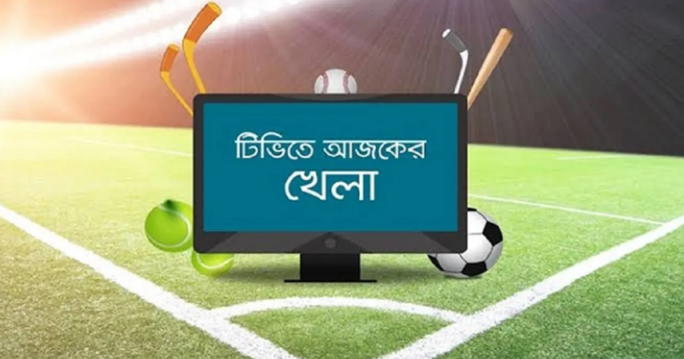 মঙ্গলবার টিভিতে যেসব খেলা দেখবেন