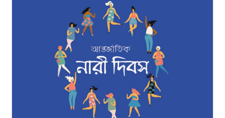 আন্তর্জাতিক নারী দিবস আজ