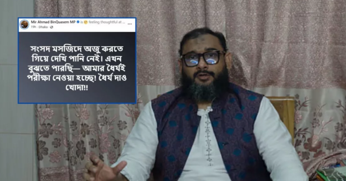 সংসদ মসজিদে অজু করতে গিয়ে পানি পাননি এমপি ব্যারিস্টার মীর আহমেদ বিন কাসেম আরমান।