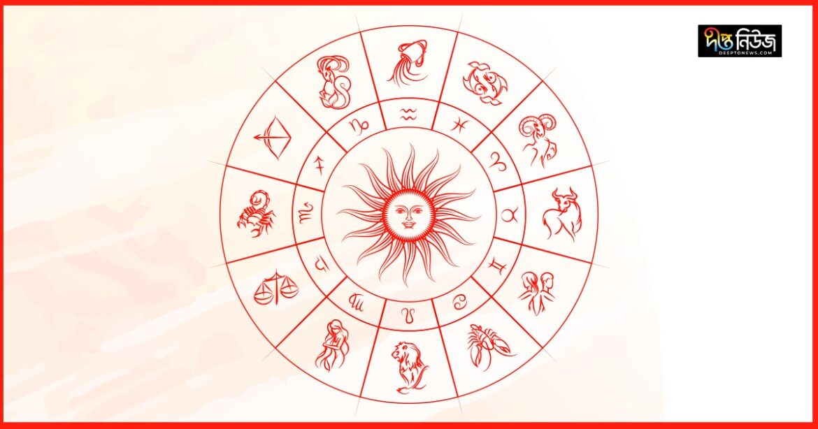 গ্রহ-নক্ষত্রের অবস্থান অনুযায়ী জ্যোতিষীরা ১২টি রাশির পূর্বাভাস দিয়েছেন। জেনে নিন আপনার রাশিফল।