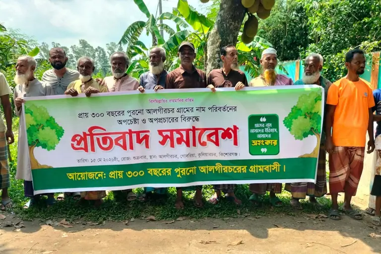 তিনশ বছরের পুরনো গ্রামের নাম পরিবর্তনের অভিযোগে মানববন্ধন