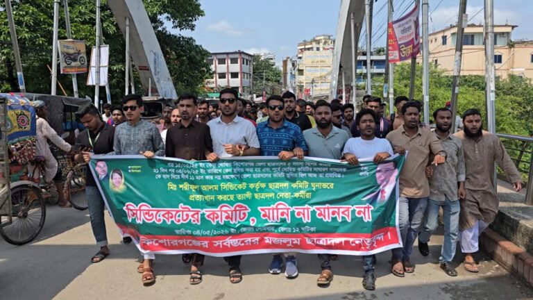 কিশোরগঞ্জে জেলা ছাত্রদলের ঘোষিত কমিটি বাতিলের দাবিতে বিক্ষোভ
