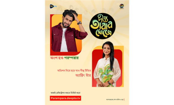 নতুন অভিনয়শিল্পী খুঁজছে দীপ্ত টেলিভিশন। দেশের যেকোনো প্রান্ত থেকে রেজিস্ট্রেশনের মাধ্যমে এই প্রক্রিয়ায় যুক্ত হতে পারবেন অভিনয়শিল্পীরা।