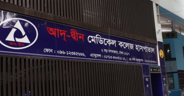 আদ-দ্বীন হাসপাতাল।
