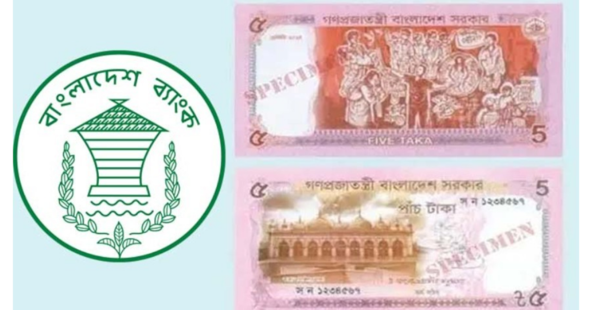 দেশের ঐতিহাসিক ও প্রত্নতাত্ত্বিক স্থাপত্যকে তুলে ধরে নতুন ডিজাইন ও সিরিজের ৫ টাকা মূল্যমানের কারেন্সি নোট বাজারে ছেড়েছে সরকার।