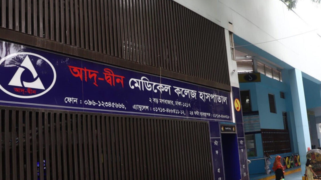 আদ্-দ্বীন হাসপাতালকে স্বাস্থ্য অধিদপ্তরের শোকজ