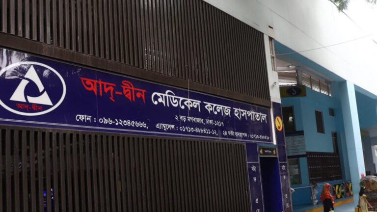 আদ্-দ্বীন হাসপাতালকে স্বাস্থ্য অধিদপ্তরের শোকজ