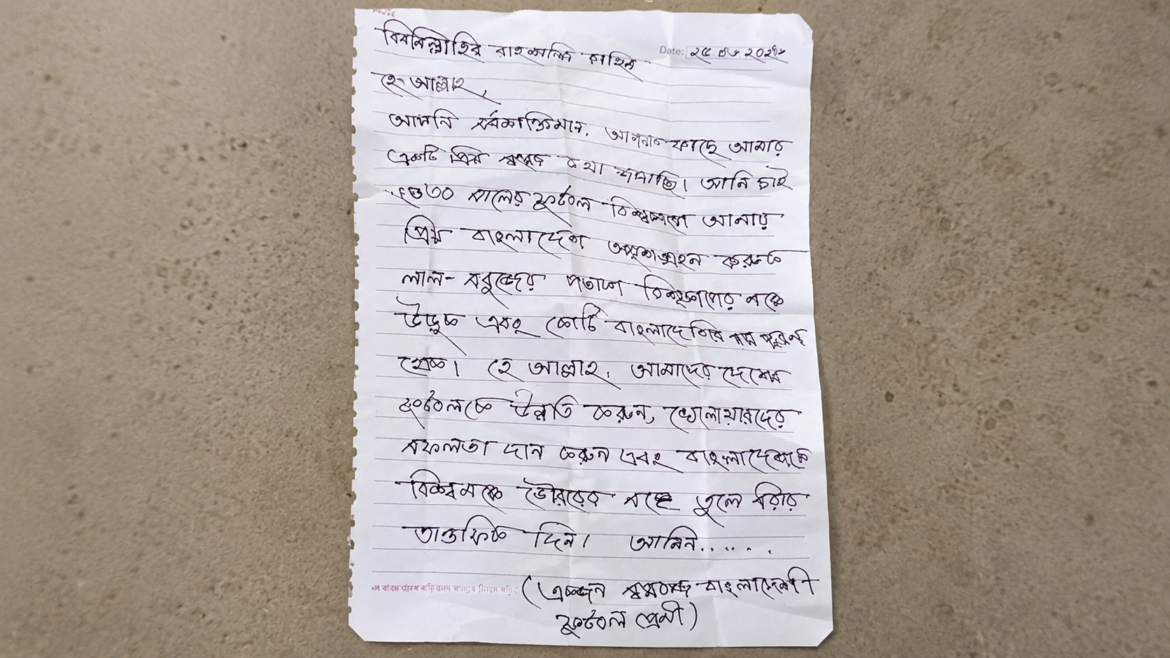 কিশোরগঞ্জের ঐতিহাসিক পাগলা মসজিদে দানবাক্সে নানা চিঠিও পাওয়া গেছে। এর মধ্যে সবার নজর কেড়েছে এক ফুটবলপ্রেমীর আবেগঘন একটি চিঠি।